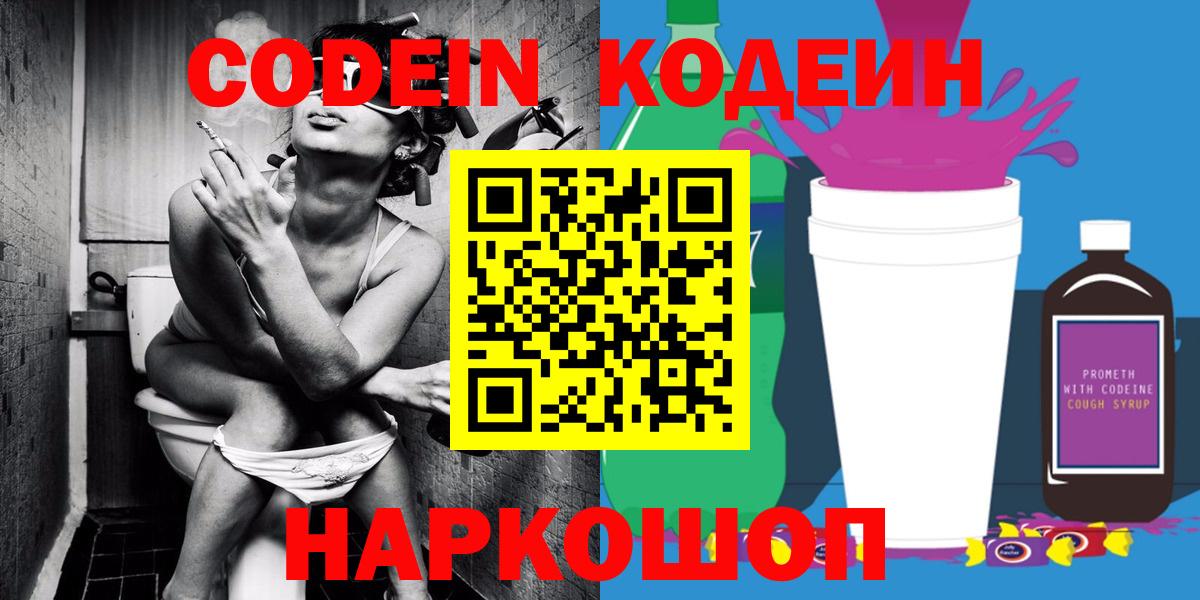 Кодеин Purple Drank  Вход с VPN  Вологда 